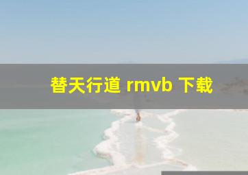 替天行道 rmvb 下载